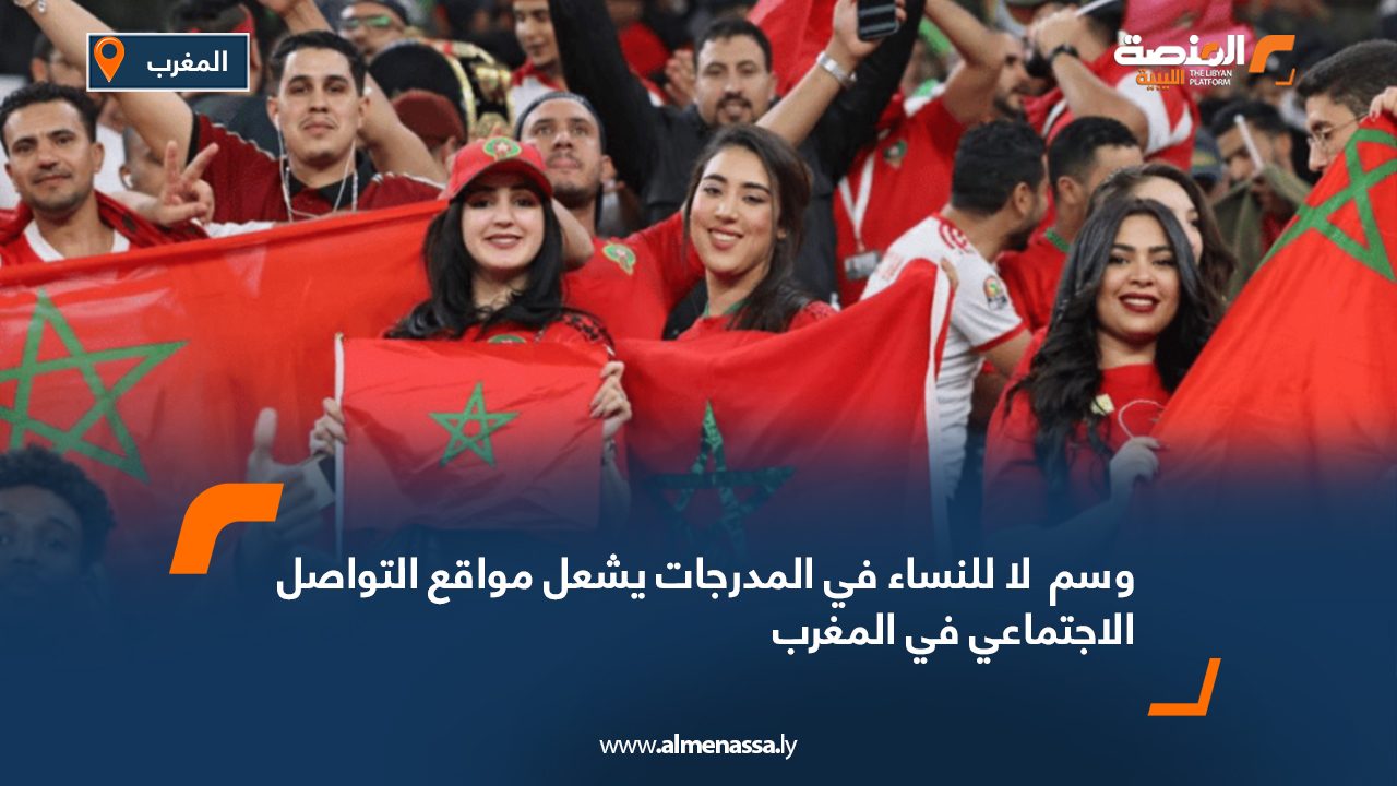 وسم " لا للنساء في المدرجات" يشعل مواقع التواصل الاجتماعي في المغرب