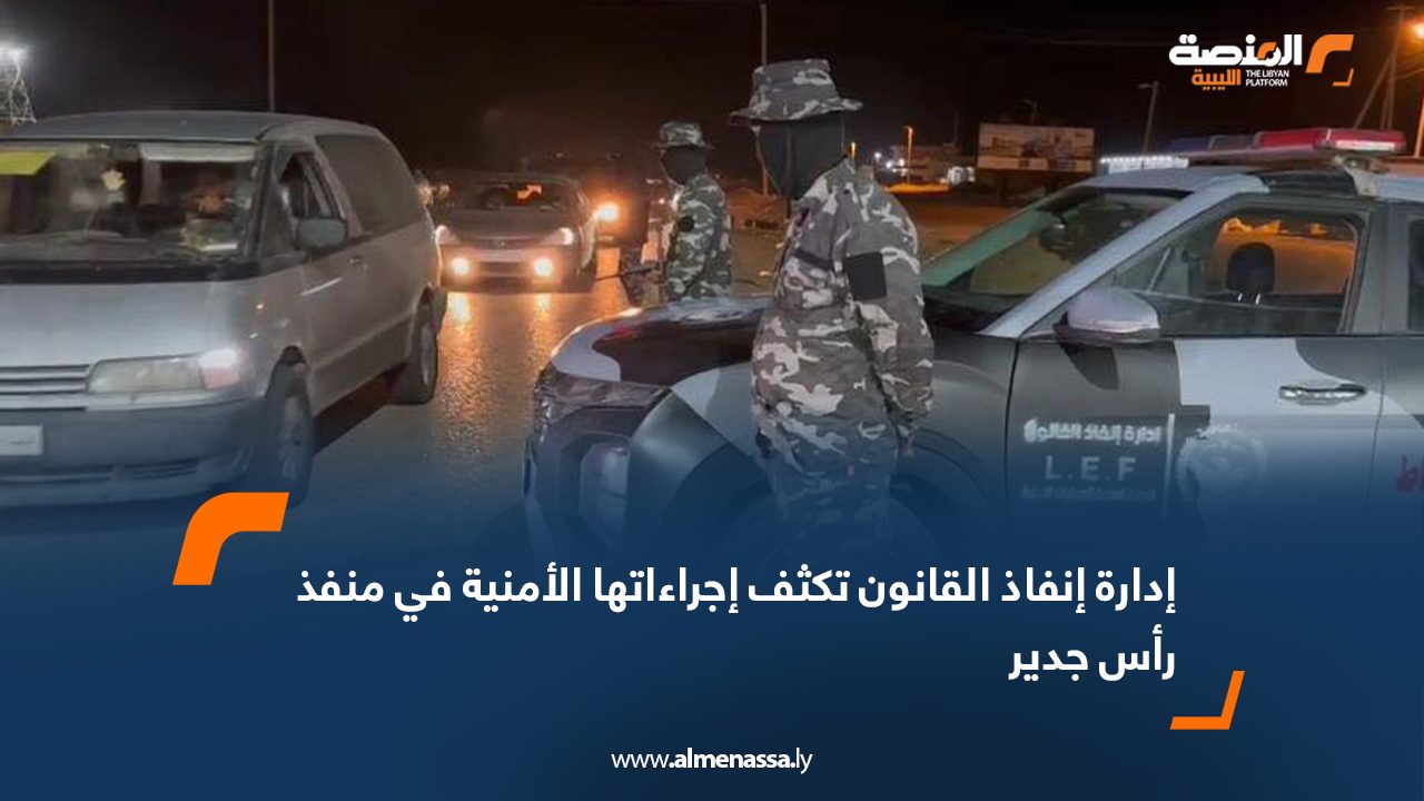 إدارة إنفاذ القانون تكثف إجراءاتها الأمنية في منفذ رأس جدير