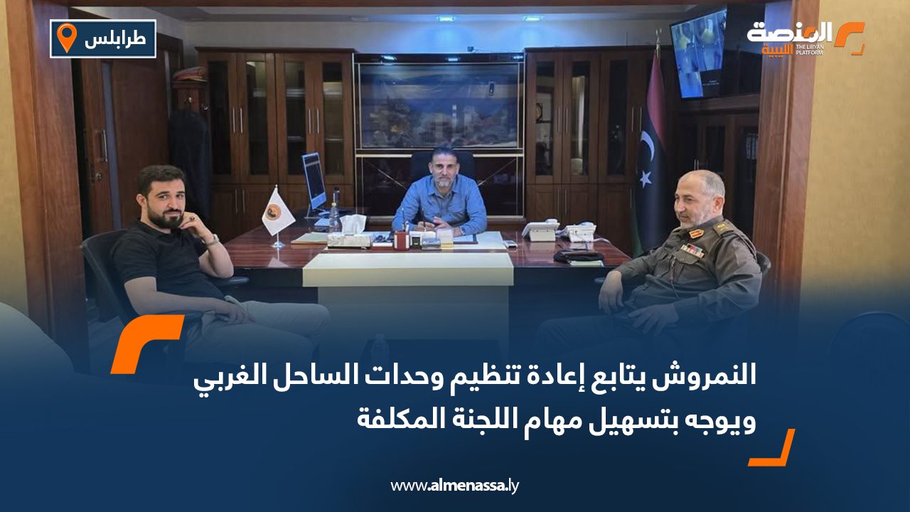 النمروش يتابع إعادة تنظيم وحدات الساحل الغربي ويوجه بتسهيل مهام اللجنة المكلفة