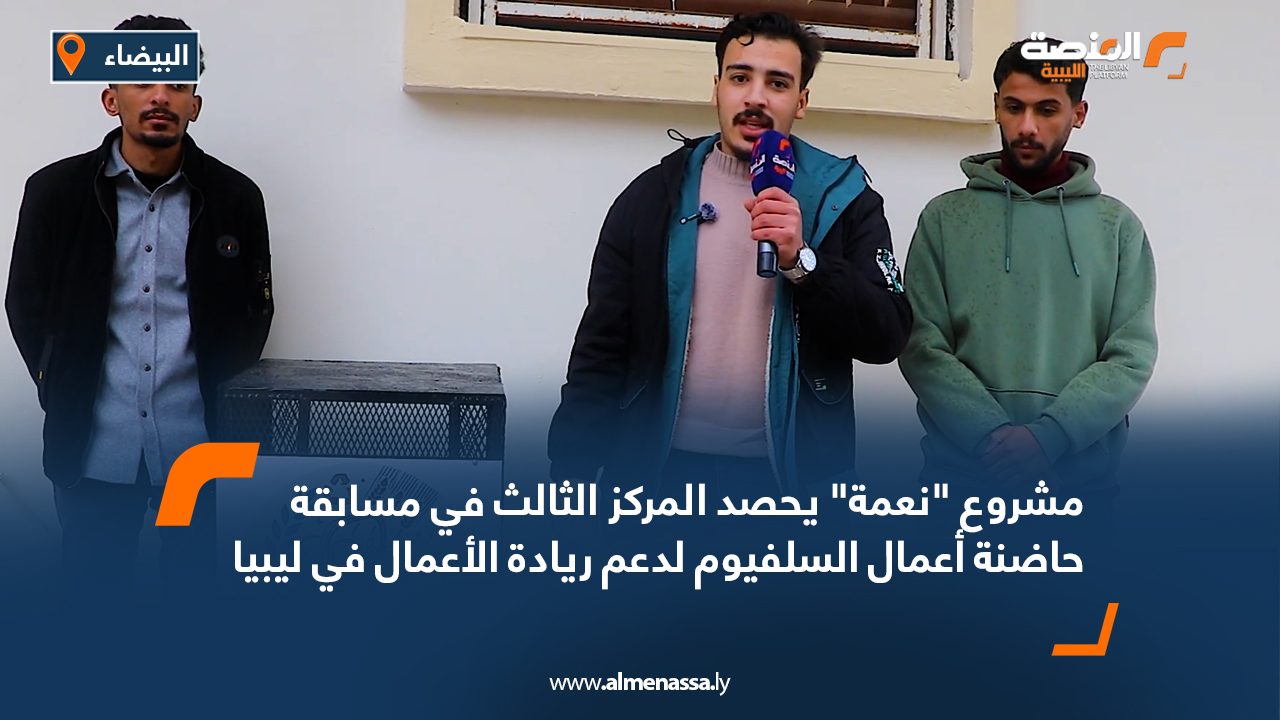 مشروع "نعمة" يحصد المركز الثالث في مسابقة حاضنة أعمال السلفيوم لدعم ريادة الأعمال في ليبيا