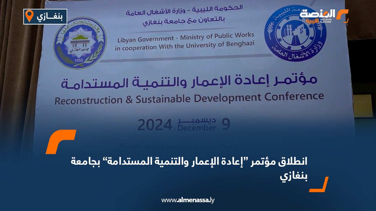 Wide Web انطلاق مؤتمر “إعادة الإعمار والتنمية المستدامة” بجامعة بنغازي انطلقت بجامعة بنغازي مؤتمر “إعادة الإعمار والتنمية المستدامة” الذي تنظمه وزارة الأشغال العامة بالحكومة الليبية بالتعاون مع الجامعة. يتناول المؤتمر، من خلال محاوره الأساسية، التحديات التي تواجه التنمية المستدامة في البلاد، ويطرح حلولاً مبتكرة لتحقيق مدن تلبي احتياجات الحاضر وتضمن بيئة آمنة للأجيال القادمة. كما يناقش التأثيرات البيئية للبيئة المبنية المستدامة، ودور التمويل الإسلامي والتمويل غير الربحي في دعم هذه المشاريع الطموحة. يشارك في المؤتمر عدد من الخبراء الدوليين والأكاديميين والمتخصصين في مجالات التنمية المستدامة الحضرية، الذين يقدمون رؤى علمية وتطبيقية تعزز من قدرة ليبيا على التقدم نحو مدن أكثر استدامة. يعتبر المؤتمر منصة حوار علمية وعملية تهدف إلى وضع أسس واضحة لتحقيق نهضة عمرانية ومستدامة في مختلف أنحاء ليبيا. حضر المؤتمر عدد من الوزراء وأعضاء مجلس النواب، بالإضافة إلى العديد من المهتمين بالشأن التنموي في ليبيا.