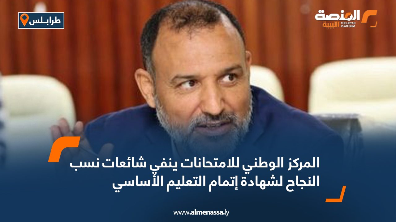 المركز الوطني للامتحانات ينفي شائعات نسب النجاح لشهادة إتمام التعليم الأساسي المركز الوطني للامتحانات ينفي شائعات نسب النجاح لشهادة إتمام التعليم الأساسي