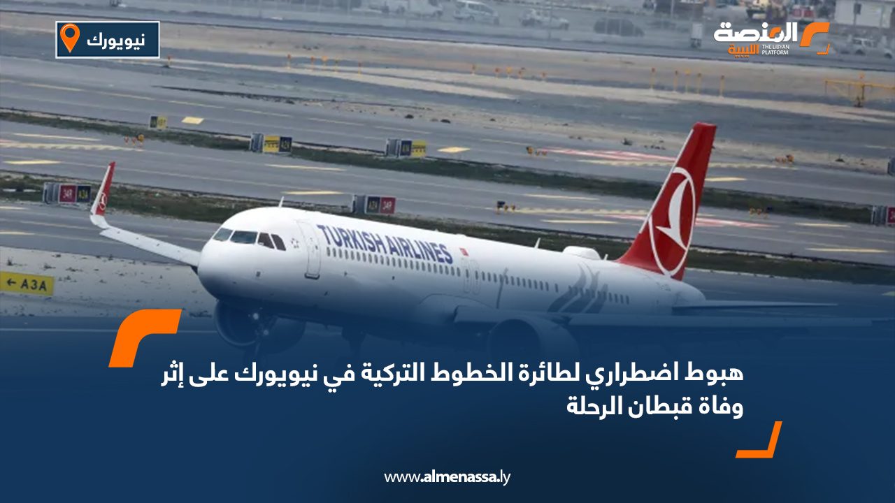 هبوط اضطراري لطائرة الخطوط التركية في نيويورك على إثر وفاة قبطان الرحلة