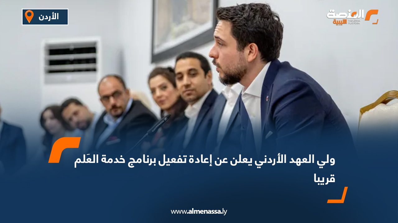 Wide Web ولي العهد الأردني يعلن عن إعادة تفعيل برنامج خدمة العلم قريبا