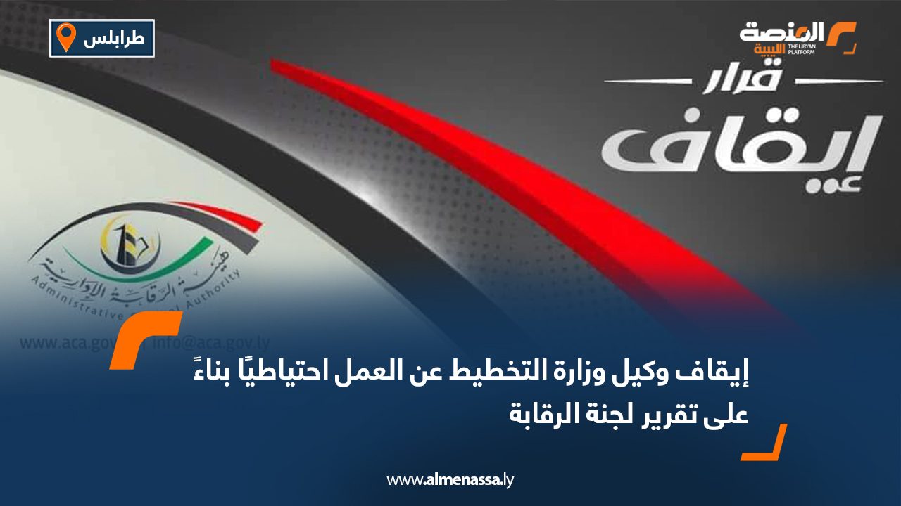 إيقاف وكيل وزارة التخطيط عن العمل احتياطيًا بناءً على تقرير لجنة الرقابة