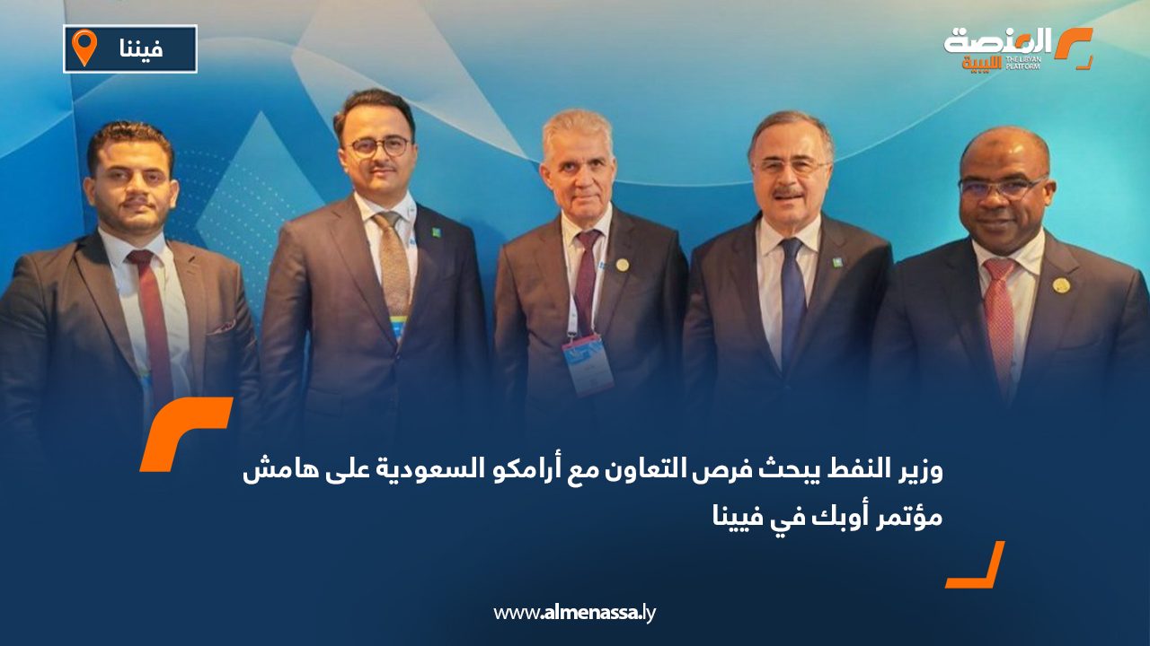 وزير النفط يبحث فرص التعاون مع أرامكو السعودية على هامش مؤتمر أوبك في فيينا وزير النفط يبحث فرص التعاون مع أرامكو السعودية على هامش مؤتمر أوبك في فيينا