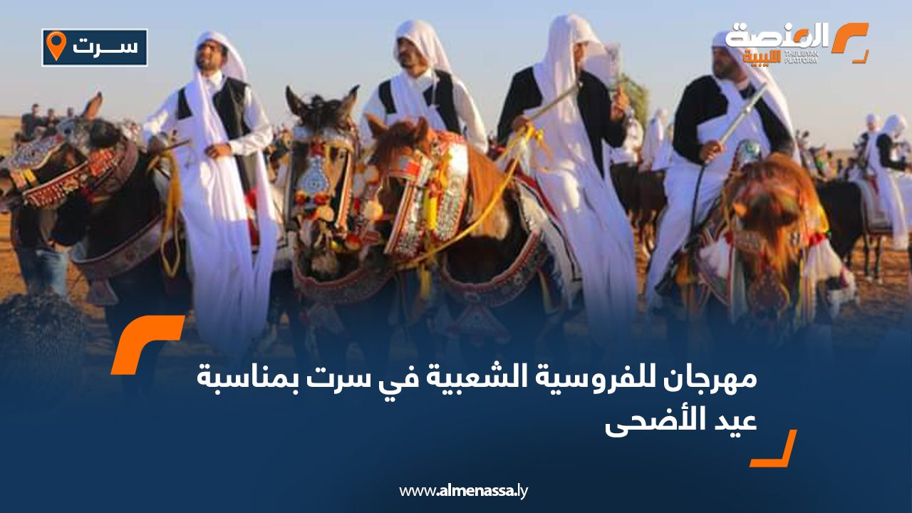 مهرجان للفروسية الشعبية في سرت بمناسبة عيد الأضحى مهرجان للفروسية الشعبية في سرت بمناسبة عيد الأضحى