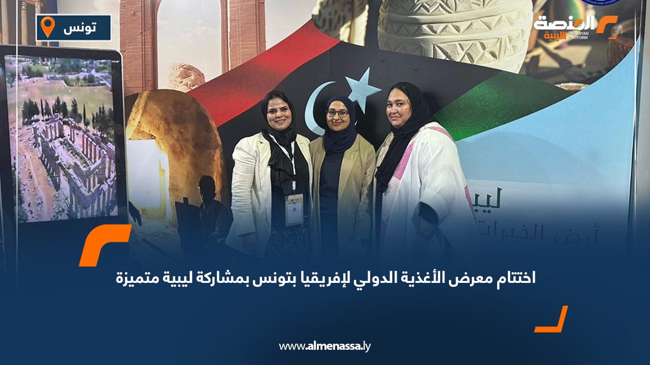اختتام معرض الأغذية الدولي لإفريقيا بتونس بمشاركة ليبية متميزة اختتام معرض الأغذية الدولي لإفريقيا بتونس بمشاركة ليبية متميزة