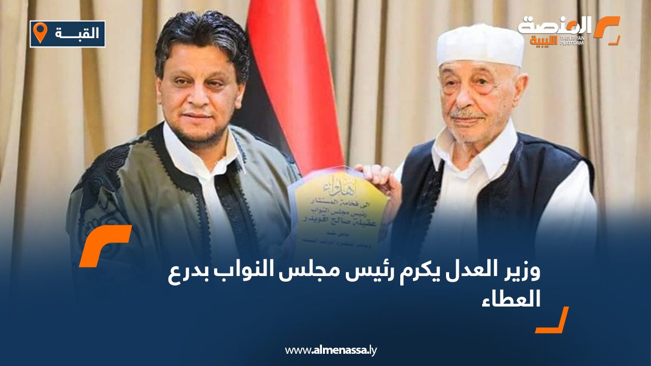 وزير العدل يكرم رئيس مجلس النواب بدرع العطاء وزير العدل يكرم رئيس مجلس النواب بدرع العطاء