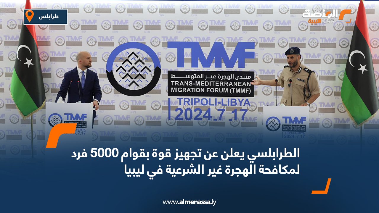 الطرابلسي يعلن عن تجهيز قوة بقوام 5000 فرد لمكافحة الهجرة غير الشرعية في ليبيا الطرابلسي يعلن عن تجهيز قوة بقوام 5000 فرد لمكافحة الهجرة غير الشرعية في ليبيا