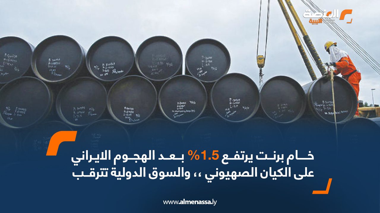 خام برنت يرتفع 1.5% بعد الهجوم الإيراني على الكيان الصهيوني ،، والسوق الدولية تترقب