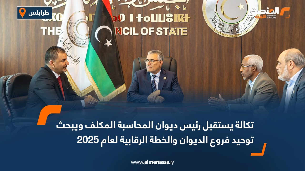 تكالة يستقبل رئيس ديوان المحاسبة المكلف ويبحث توحيد فروع الديوان والخطة الرقابية لعام 2025