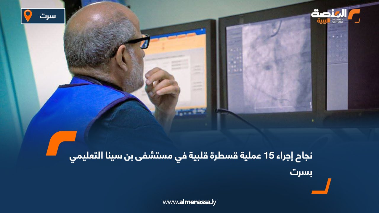 نجاح إجراء 15 عملية قسطرة قلبية في مستشفى بن سينا التعليمي بسرت نجاح إجراء 15 عملية قسطرة قلبية في مستشفى بن سينا التعليمي بسرت