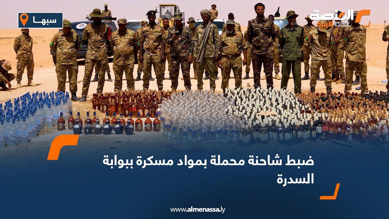 ضبط شاحنة محملة بمواد مسكرة ببوابة السدرة ضبط شاحنة محملة بمواد مسكرة ببوابة السدرة