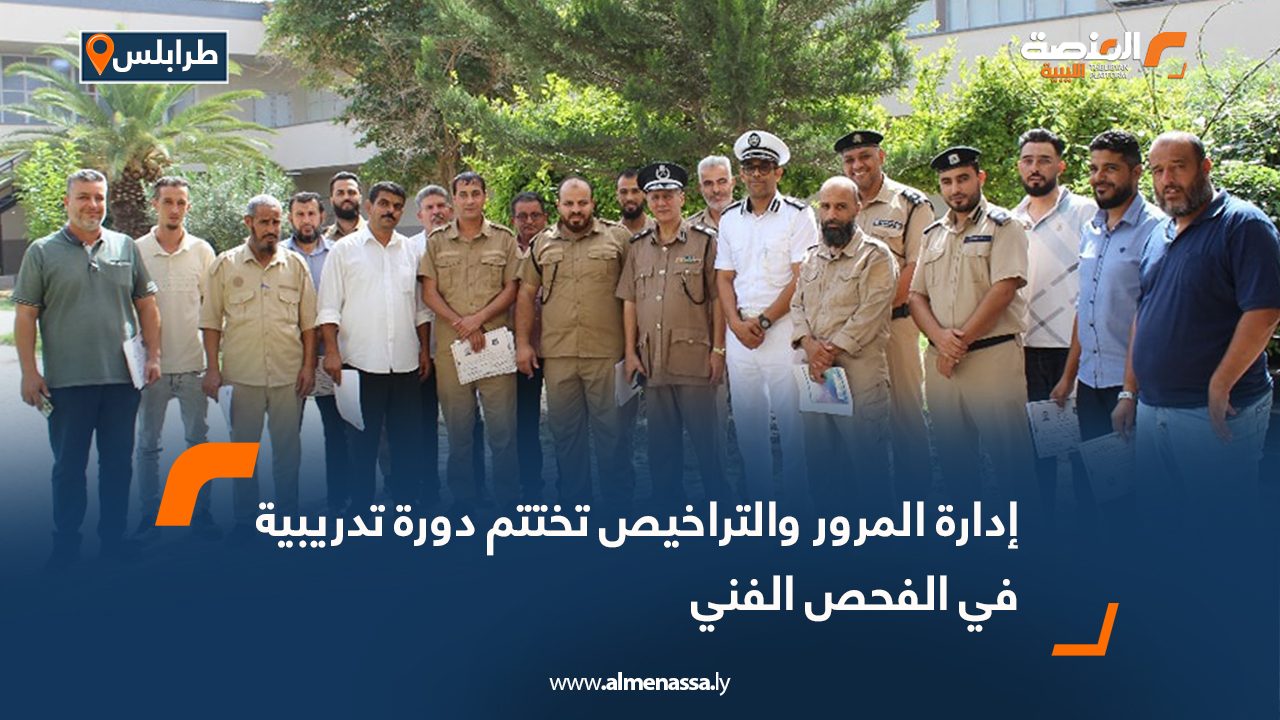 إدارة المرور والتراخيص تختتم دورة تدريبية في الفحص الفني