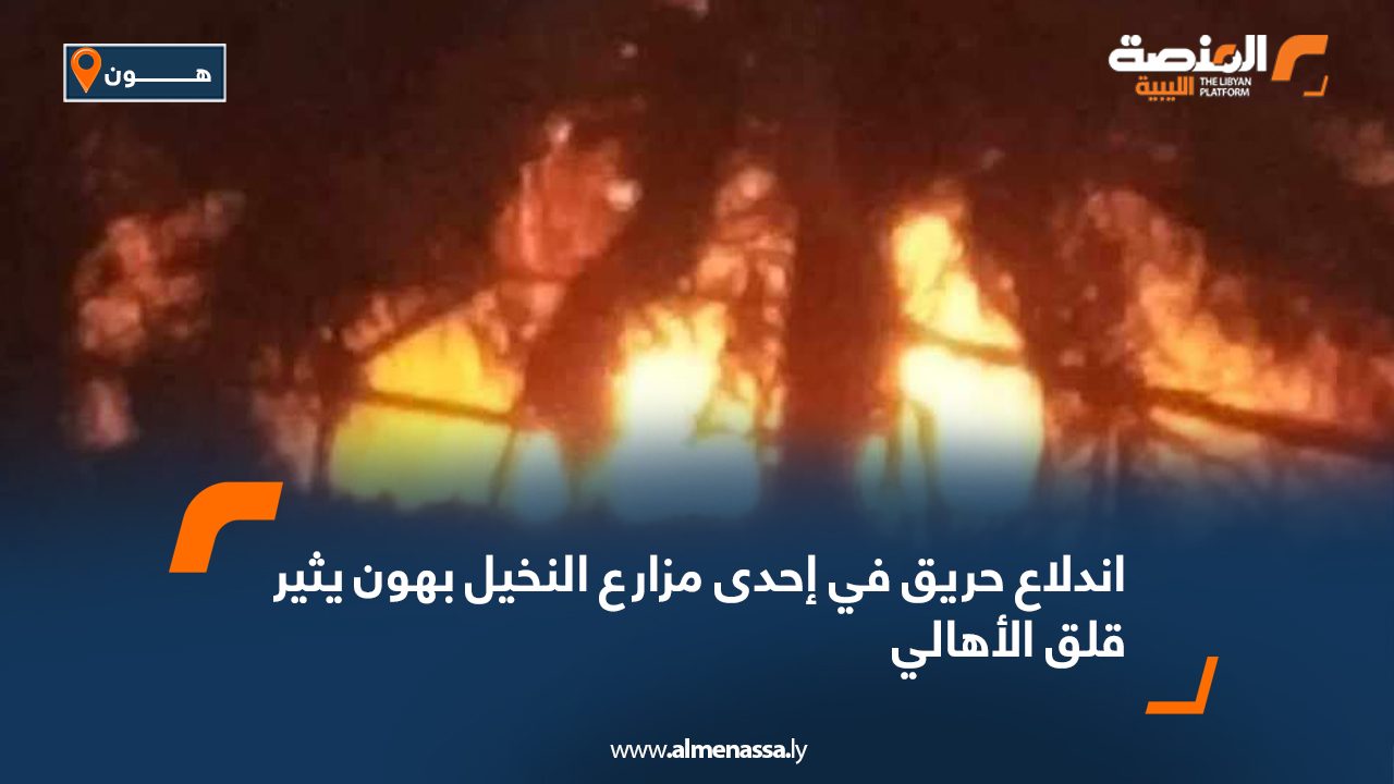 اندلاع حريق في إحدى مزارع النخيل بهون يثير قلق الأهالي اندلاع حريق في إحدى مزارع النخيل بهون يثير قلق الأهالي