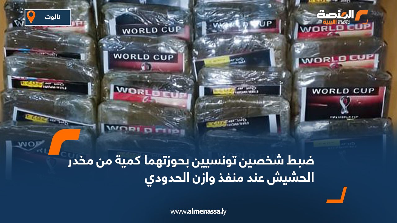 ضبط شخصين تونسيين بحوزتهما كمية من مخدر الحشيش عند منفذ وازن الحدودي ضبط شخصين تونسيين بحوزتهما كمية من مخدر الحشيش عند منفذ وازن الحدودي