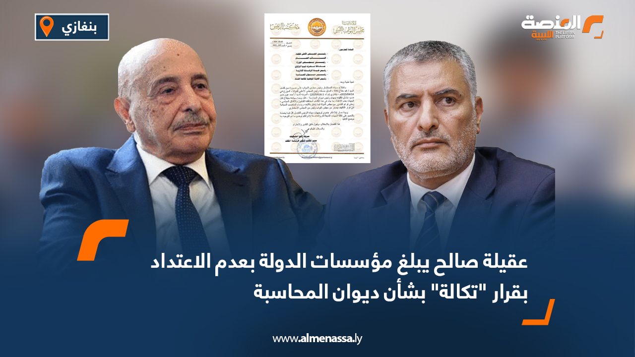 عقيلة صالح يبلغ مؤسسات الدولة بعدم الاعتداد بقرار "تكالة" بشأن ديوان المحاسبة