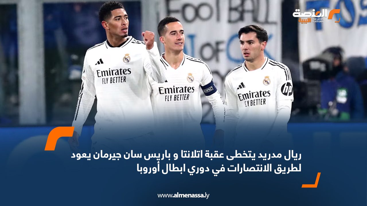 ريال مدريد يتخطى عقبة اتلانتا و باريس سان جيرمان يعود لطريق الانتصارات في دوري ابطال أوروبا