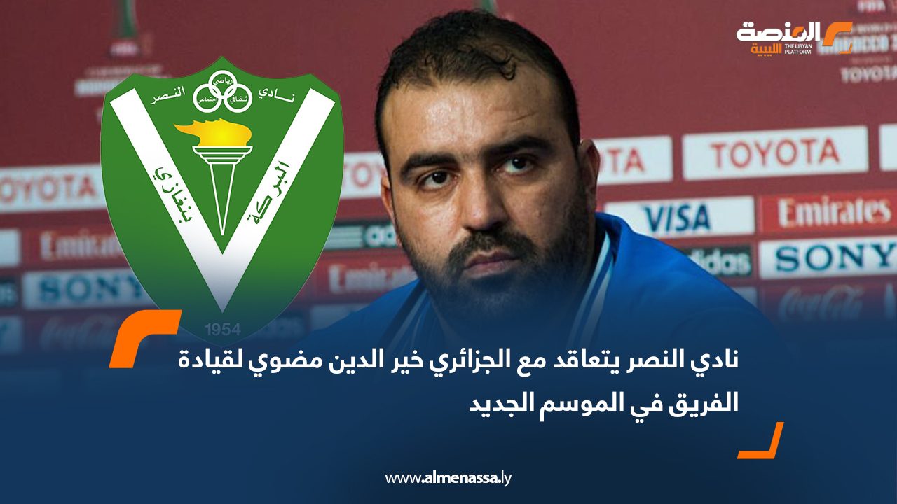 Wide Web نادي النصر يتعاقد مع الجزائري خير الدين مضوي لقيادة الفريق في الموسم الجديد