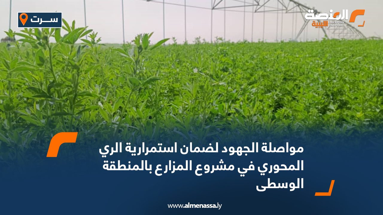 مواصلة الجهود لضمان استمرارية الري المحوري في مشروع المزارع بالمنطقة الوسطى مواصلة الجهود لضمان استمرارية الري المحوري في مشروع المزارع بالمنطقة الوسطى