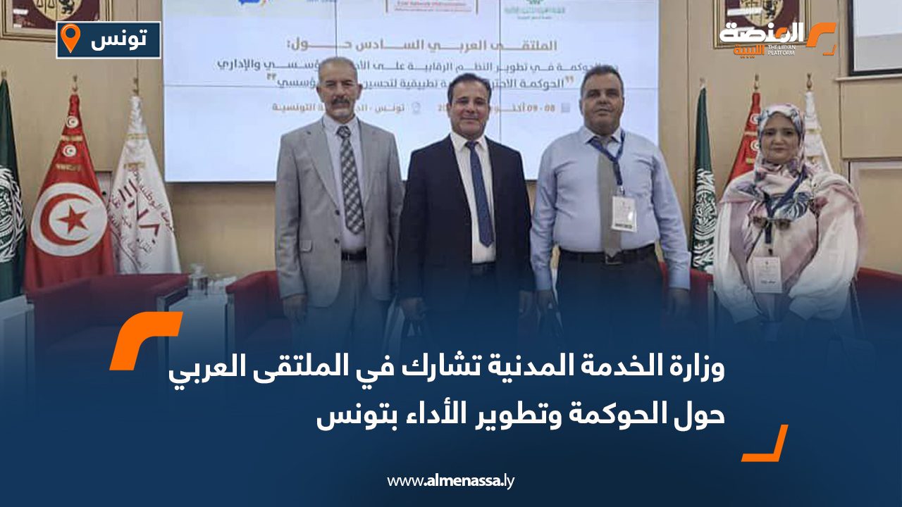وزارة الخدمة المدنية تشارك في الملتقى العربي حول الحوكمة وتطوير الأداء بتونس