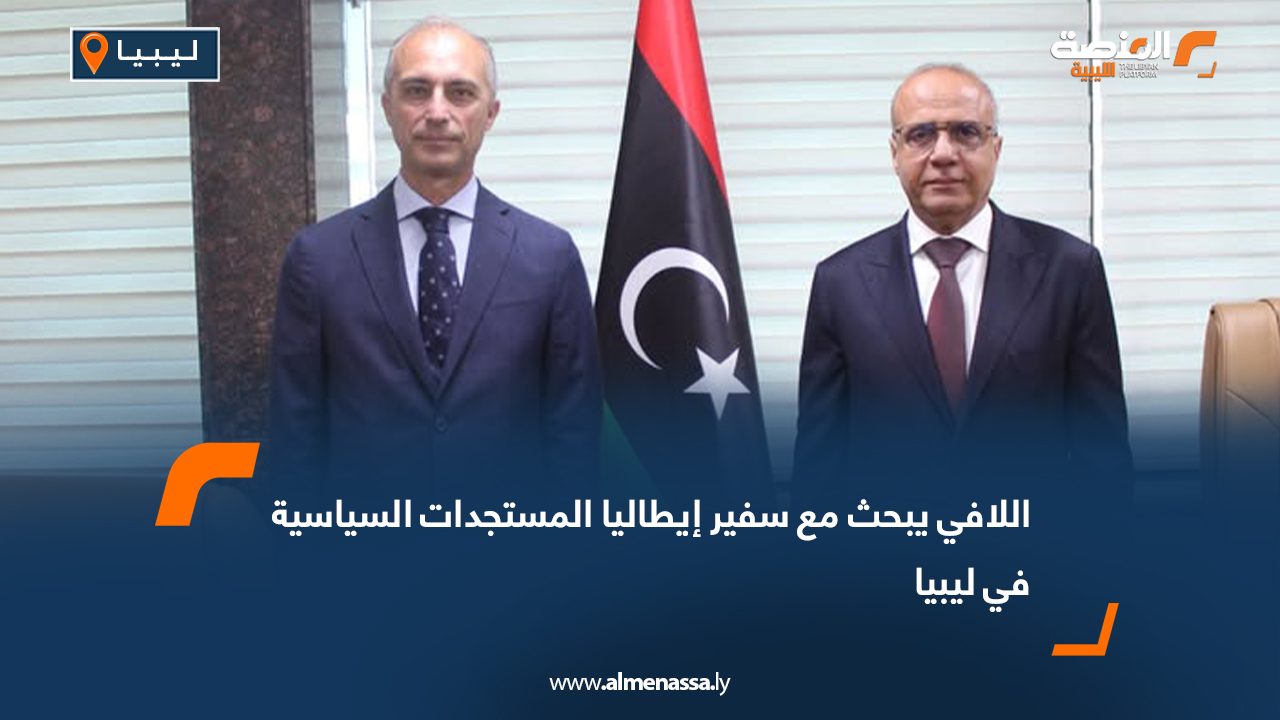 اللافي يبحث مع سفير إيطاليا المستجدات السياسية في ليبيا