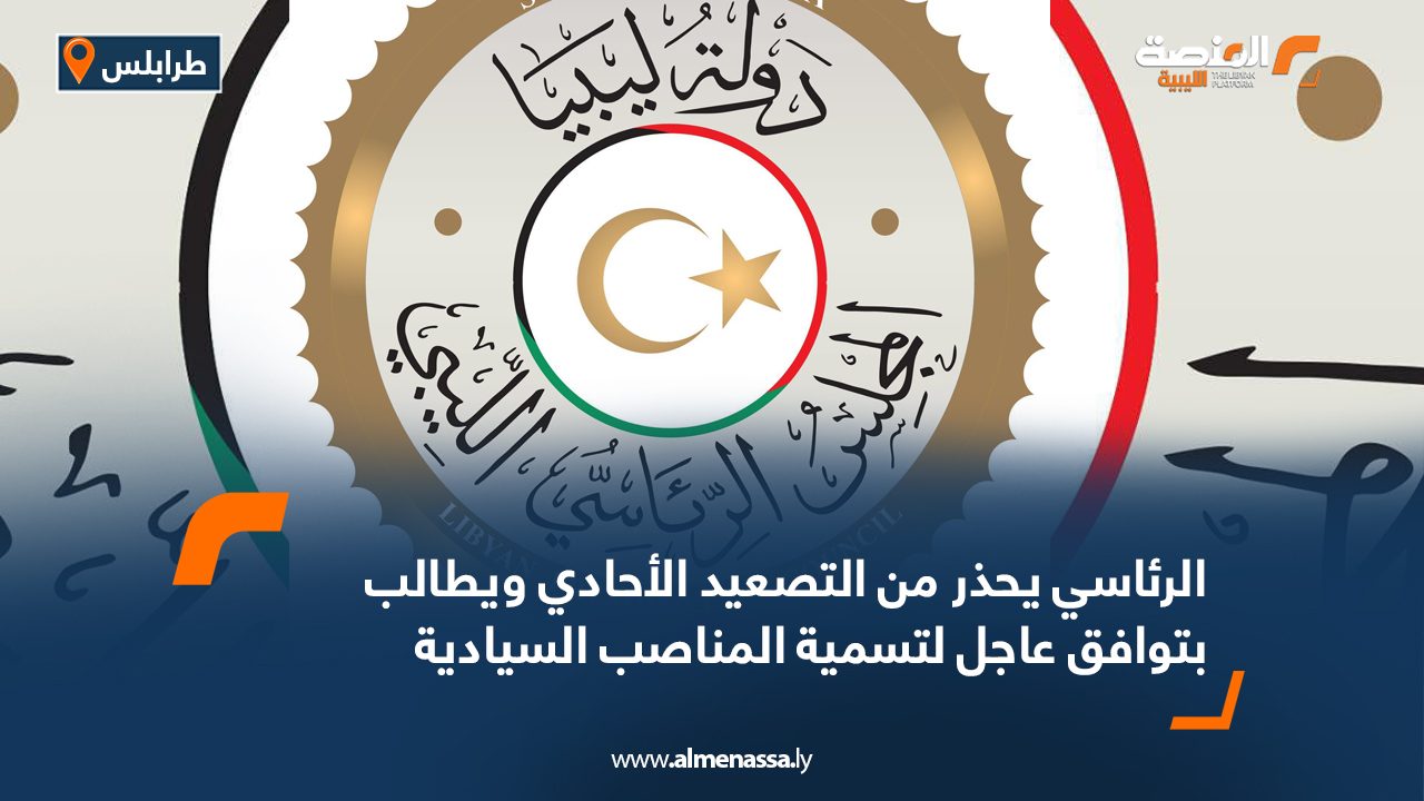 الرئاسي يحذر من التصعيد الأحادي ويطالب بتوافق عاجل لتسمية المناصب السيادية