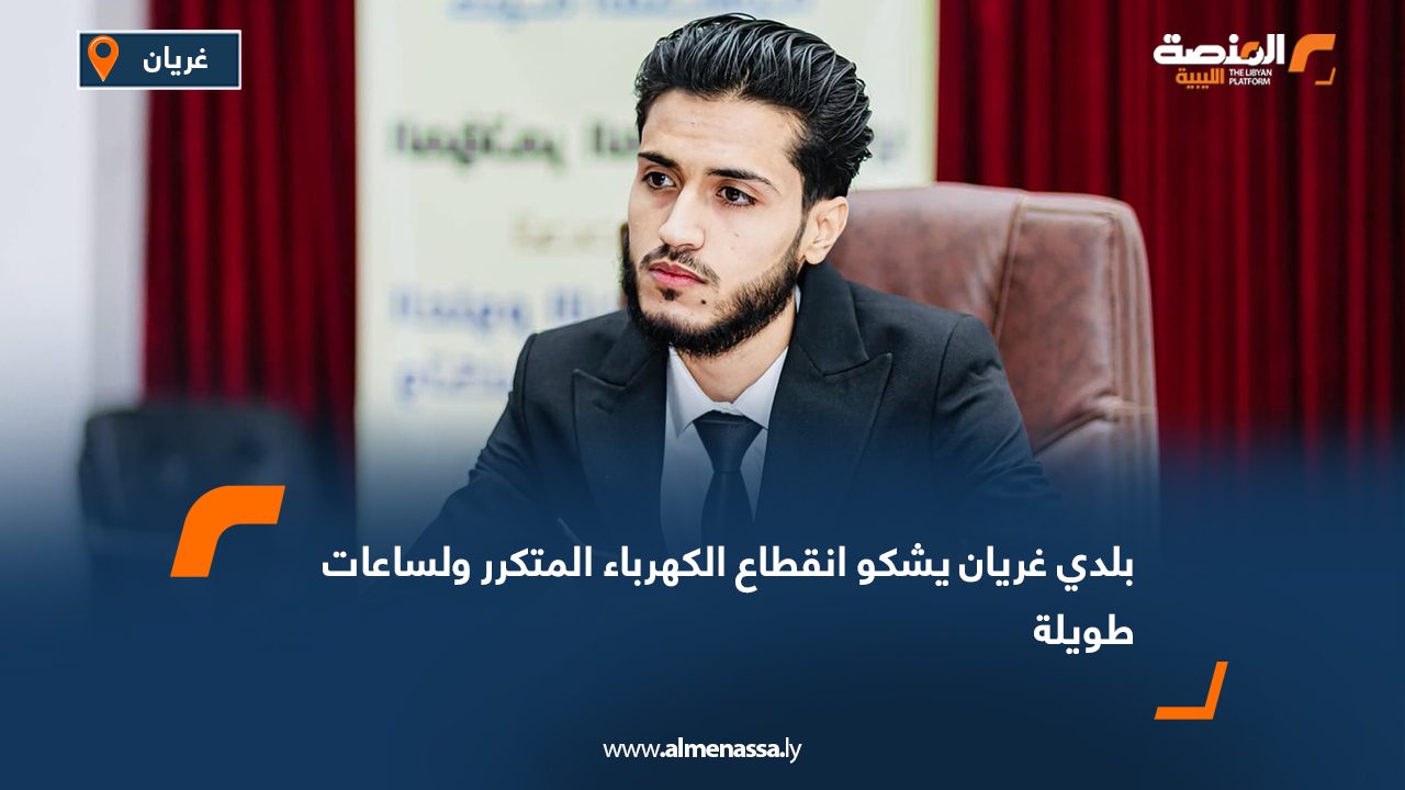 Wide Web بلدي غريان يشكو انقطاع الكهرباء المتكرر ولساعات طويلة