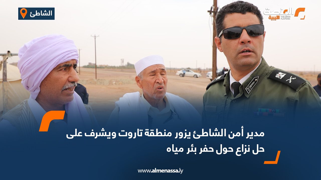 مدير أمن الشاطئ يزور منطقة تاروت ويشرف على حل نزاع حول حفر بئر مياه