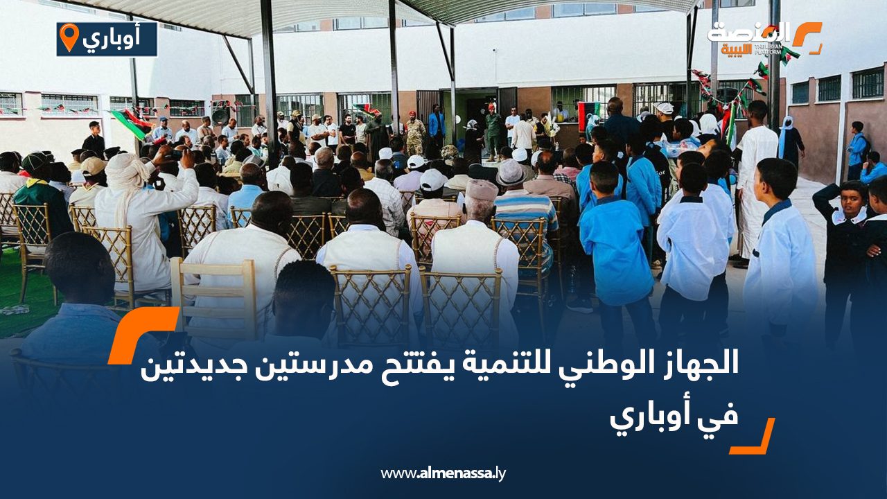 Wide Web الجهاز الوطني للتنمية يفتتح مدرستين جديدتين في أوباري