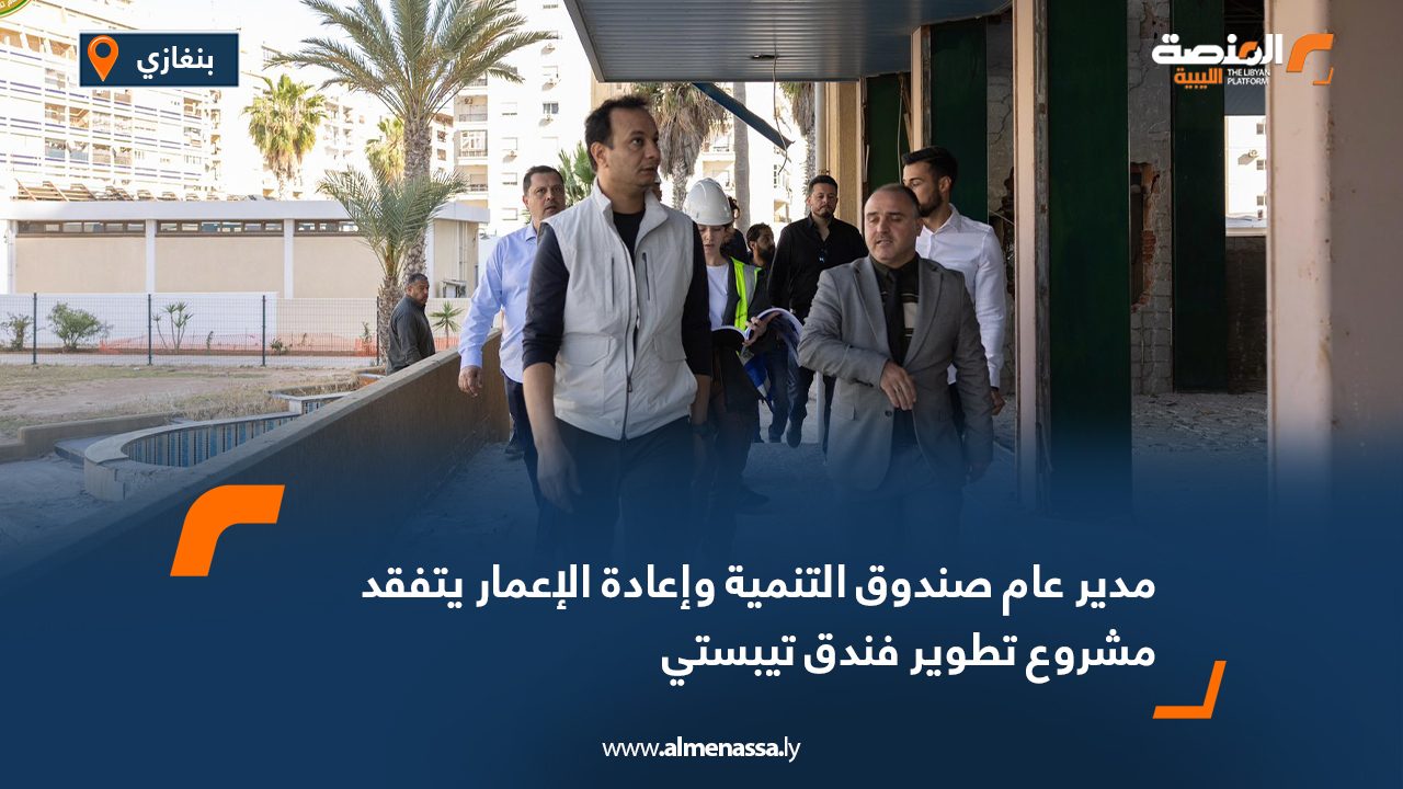 مدير عام صندوق التنمية وإعادة الإعمار يتفقد مشروع تطوير فندق تيبستي