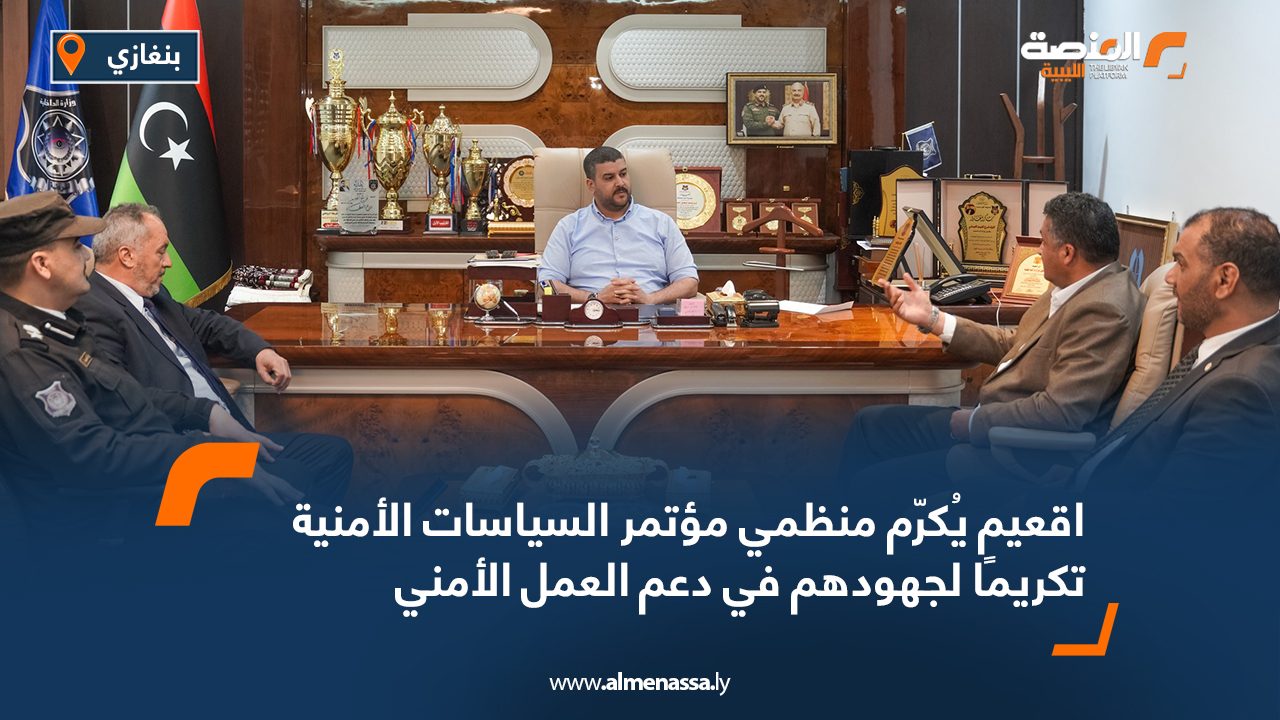 اقعيم يُكرّم منظمي مؤتمر السياسات الأمنية تكريمًا لجهودهم في دعم العمل الأمني