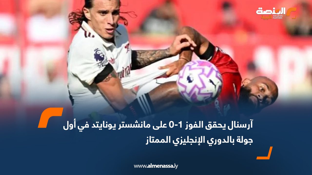 Wide Web آرسنال يحقق الفوز 1-0 على مانشستر يونايتد في أول جولة بالدوري الإنجليزي الممتاز