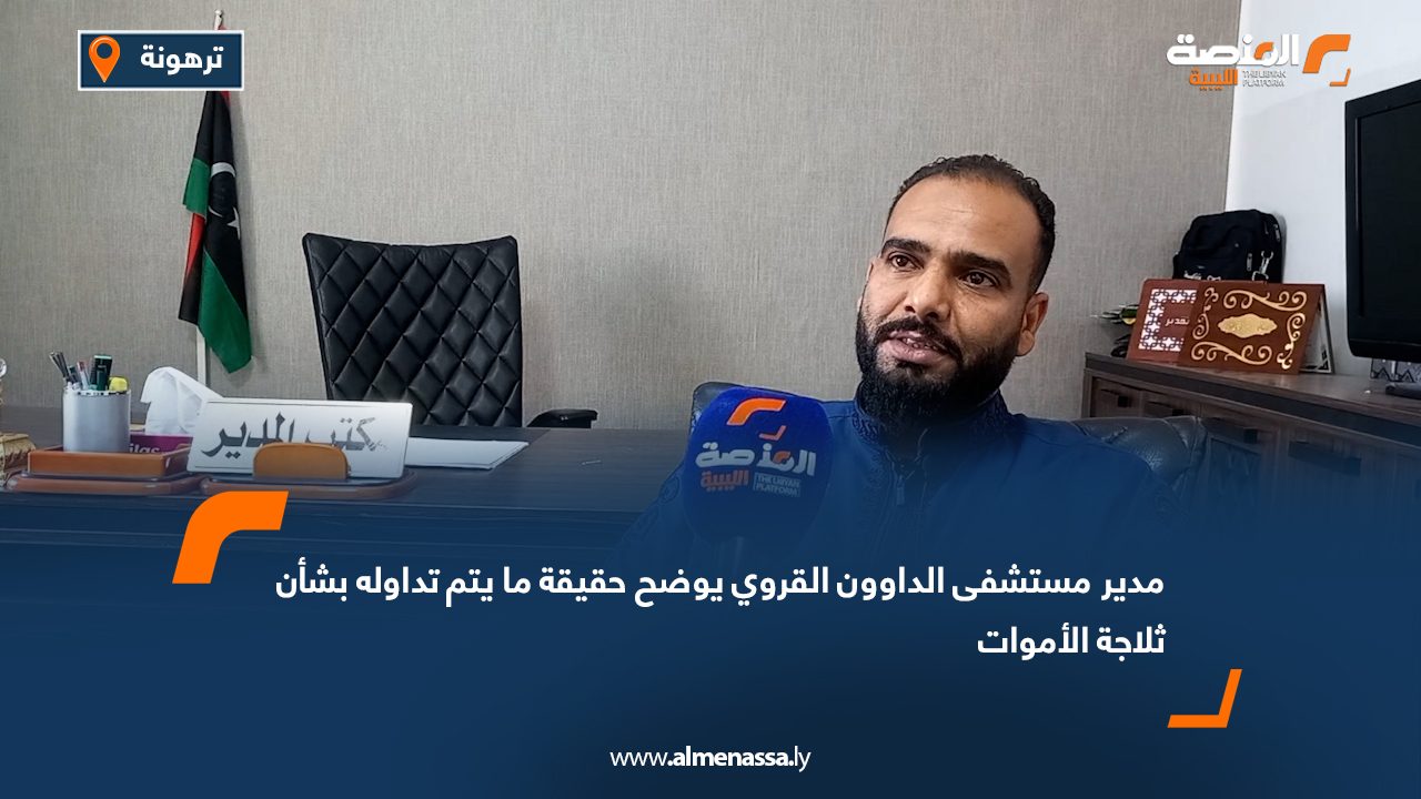 Wide Web مدير مستشفى الداوون القروي يوضح حقيقة ما يتم تداوله بشأن ثلاجة الأموات