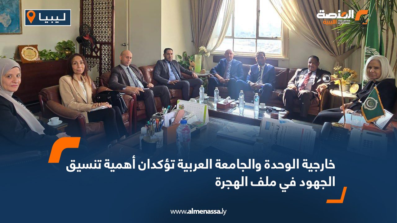 خارجية الوحدة والجامعة العربية تؤكدان أهمية تنسيق الجهود في ملف الهجرة