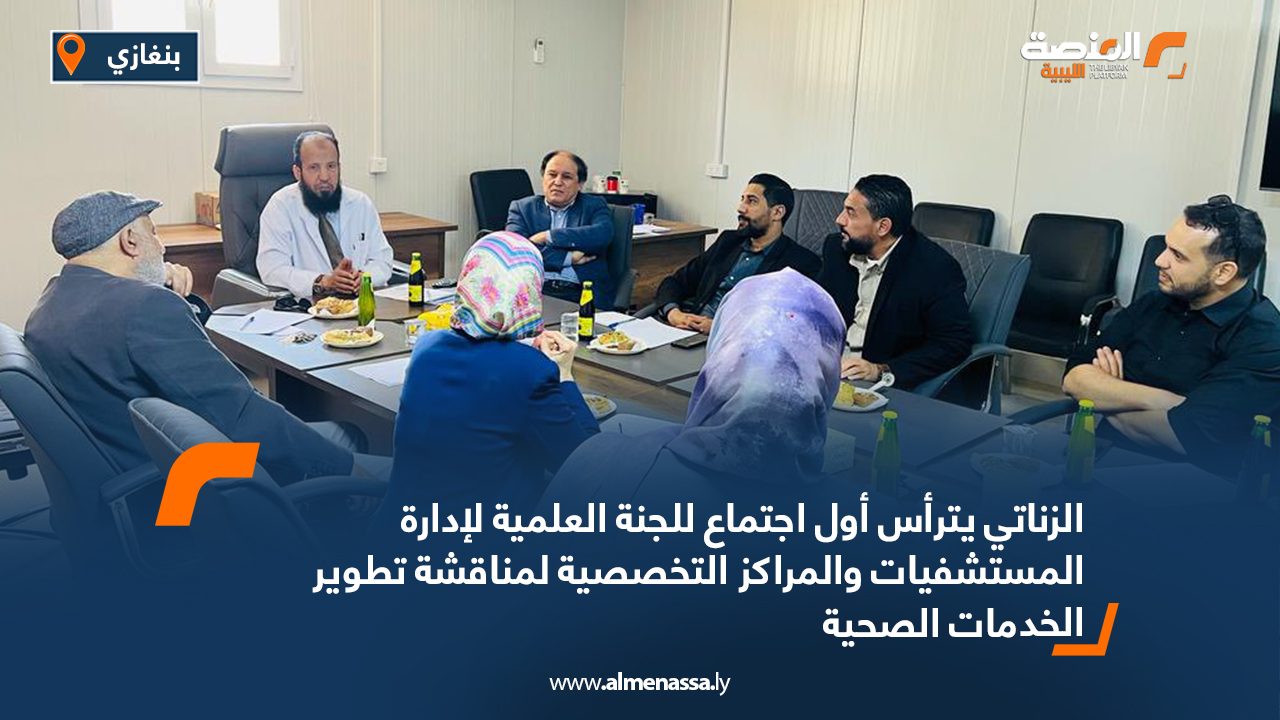 الزناتي يترأس أول اجتماع للجنة العلمية لإدارة المستشفيات والمراكز التخصصية لمناقشة تطوير الخدمات الصحية