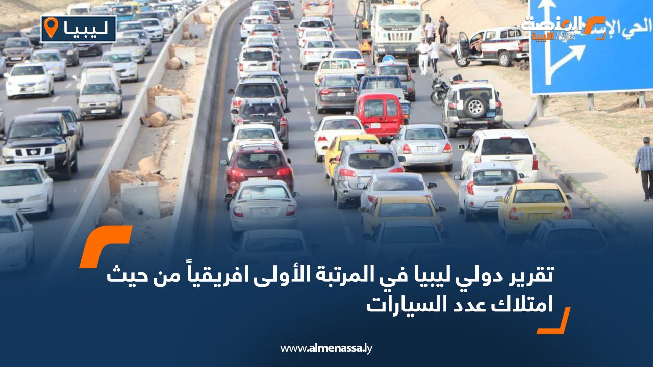 Wide Web تقرير دولي ليبيا في المرتبة الأولى افريقياً من حيث امتلاك عدد السيارات