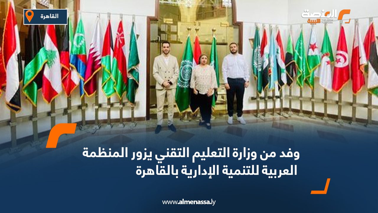 وفد من وزارة التعليم التقني يزور المنظمة العربية للتنمية الإدارية بالقاهرة وفد من وزارة التعليم التقني يزور المنظمة العربية للتنمية الإدارية بالقاهرة