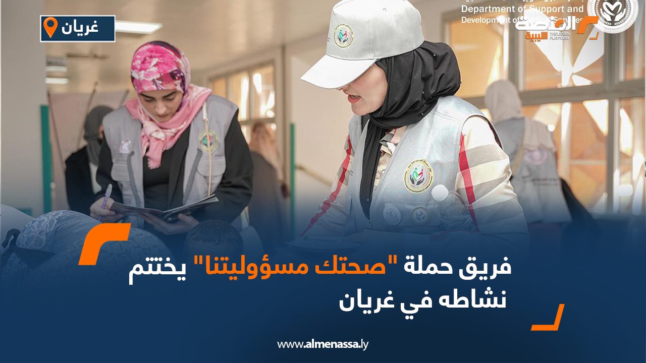 Wide Web فريق حملة "صحتك مسؤوليتنا" يختتم نشاطه في غريان