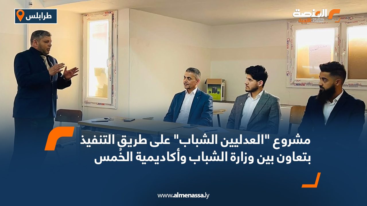 مشروع "العدليين الشباب" على طريق التنفيذ بتعاون بين وزارة الشباب وأكاديمية الخُمس