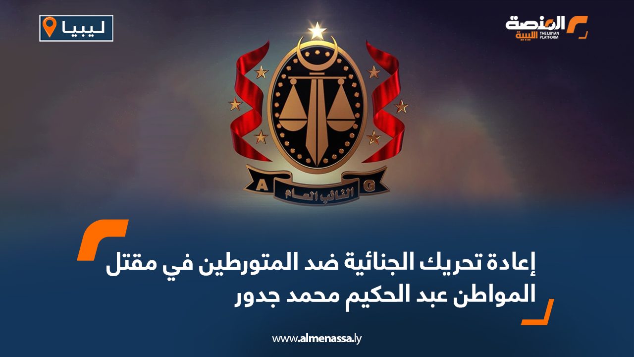 إعادة تحريك الجنائية ضد المتورطين في مقتل المواطن عبد الحكيم محمد جدور