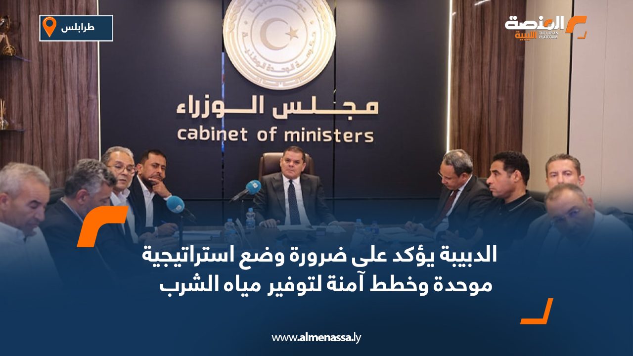 Wide-Web-885 الدبيبة يؤكد على ضرورة وضع استراتيجية موحدة وخطط آمنة لتوفير مياه الشرب