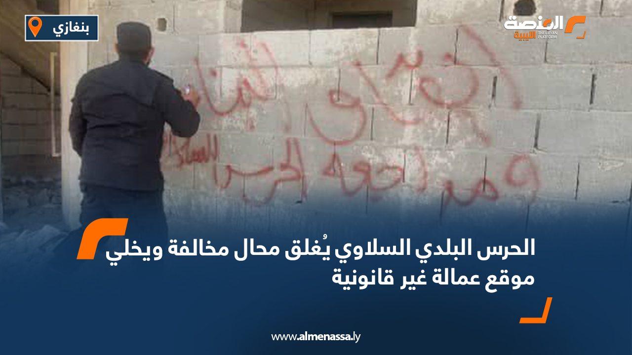 الحرس البلدي السلاوي يُغلق محال مخالفة ويخلي موقع عمالة غير قانونية
