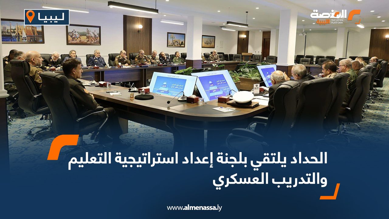 الحداد يلتقي بلجنة إعداد استراتيجية التعليم والتدريب العسكري