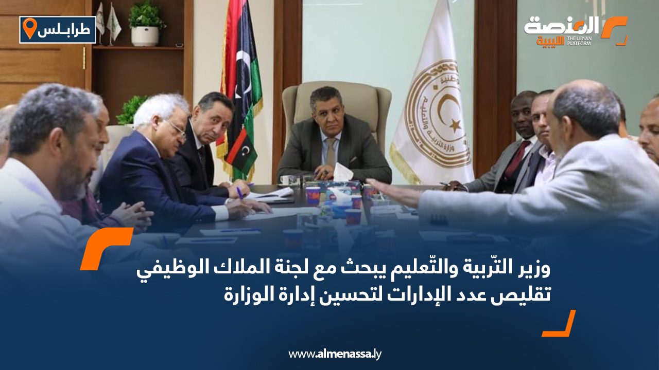 وزير التّربية والتّعليم يبحث مع لجنة الملاك الوظيفي تقليص عدد الإدارات لتحسين إدارة الوزارة وزير التّربية والتّعليم يبحث مع لجنة الملاك الوظيفي تقليص عدد الإدارات لتحسين إدارة الوزارة