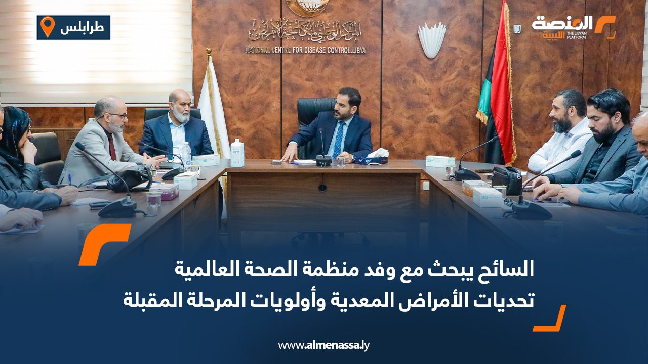 السائح يبحث مع وفد منظمة الصحة العالمية تحديات الأمراض المعدية وأولويات المرحلة المقبلة