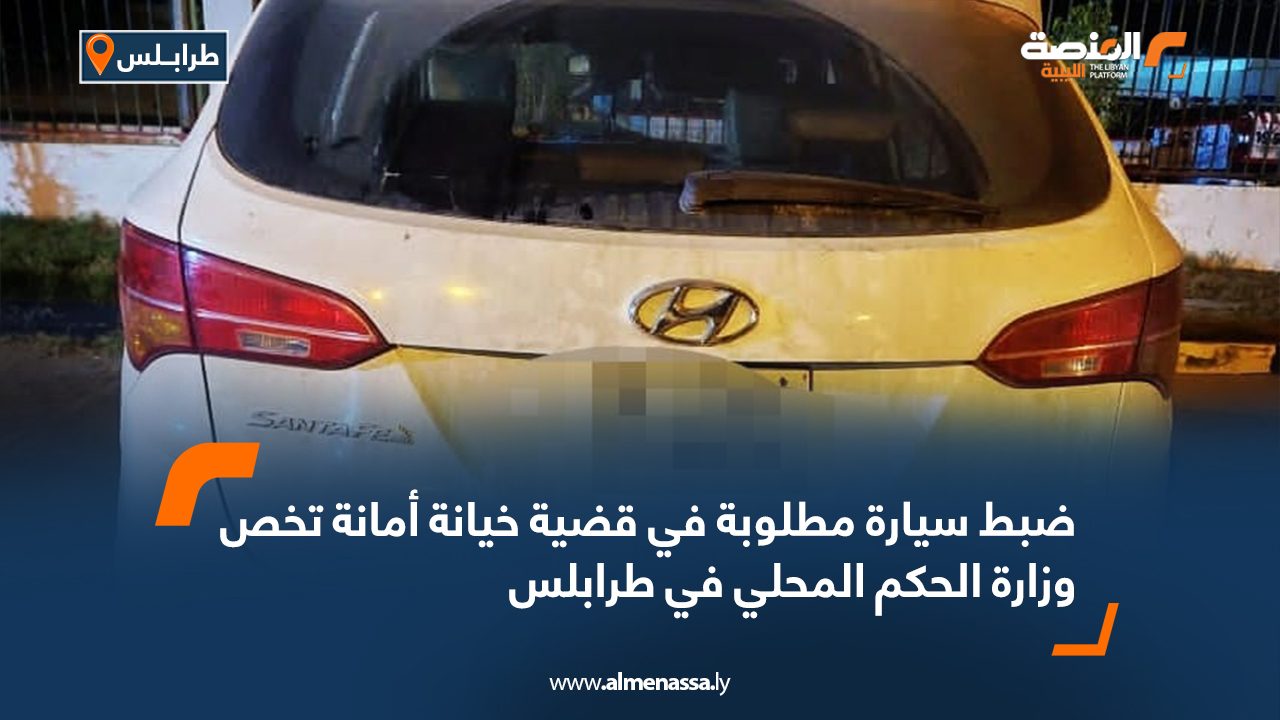 ضبط سيارة مطلوبة في قضية خيانة أمانة تخص وزارة الحكم المحلي في طرابلس