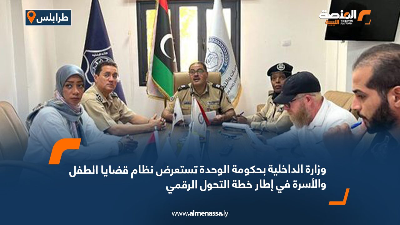 وزارة الداخلية بحكومة الوحدة تستعرض نظام قضايا الطفل والأسرة في إطار خطة التحول الرقمي