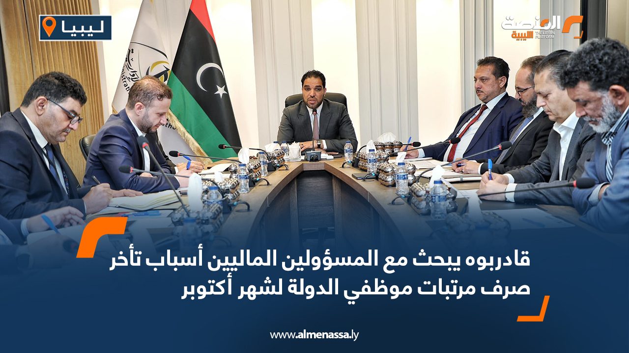 قادربوه يبحث مع المسؤولين الماليين أسباب تأخر صرف مرتبات موظفي الدولة لشهر أكتوبر